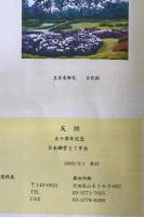 友垣　五十周年記念