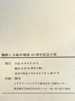 鶴鉄LD転炉建設40周年記念の栞