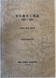 アメリカ自動車工業誌　1980～1984　調査と資料　第56号