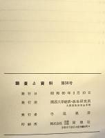 アメリカ自動車工業誌　1980～1984　調査と資料　第56号