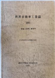 世界自動車工業誌　2001