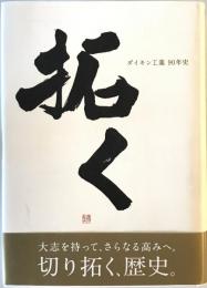 拓く : ダイキン工業90年史