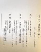 拓く : ダイキン工業90年史