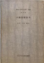 無形の民俗文化財 : 記録　第24集 (年齢階梯制 3 東京都・石川県・愛知県)