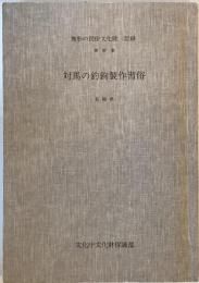 無形の民俗文化財 : 記録　第37集