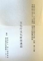 無形の民俗文化財 : 記録　第37集