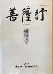 菩薩行 : bosatsugyo　創刊 [1] 号 (2010)