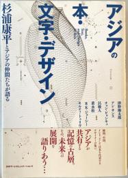 アジアの本・文字・デザイン : 杉浦康平とアジアの仲間たちが語る