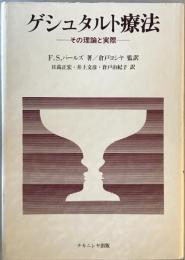 ゲシュタルト療法 : その理論と実際