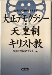 大正デモクラシー・天皇制・キリスト教