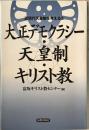 大正デモクラシー・天皇制・キリスト教 ＜シリーズ近現代天皇制を考える 2＞