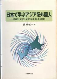 日本で学ぶアジア系外国人 : 研修生・留学生・就学生の生活と文化変容