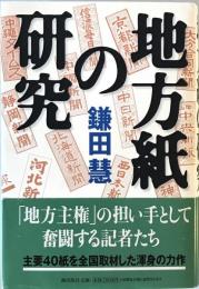 地方紙の研究