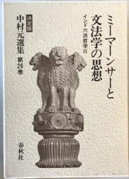 中村元選集 : 決定版 第26巻 ミーマーンサーと文法学の思想 : インド六派哲学3