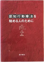 認知行動療法を始める人のために