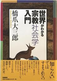 世界がわかる宗教社会学入門