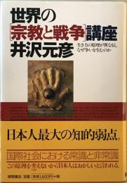 世界の「宗教と戦争」講座 : 生き方の原理が異なると、なぜ争いを生むのか