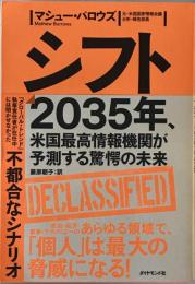 シフト：2035年、米国最高情報機関が予測する驚愕の未来