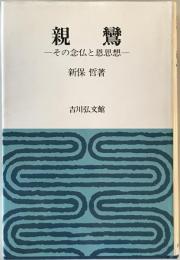 親鸞：その念仏と恩思想