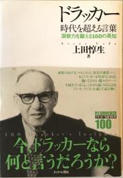 ドラッカー時代を超える言葉 : 洞察力を鍛える160の英知