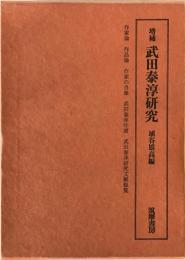 武田泰淳研究