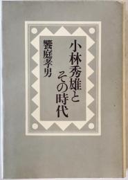 小林秀雄とその時代