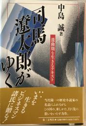 司馬遼太郎がゆく