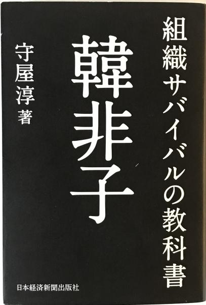 完璧 日本の思想〈第9〉甲陽軍鑑・五輪書・葉隠集 (1969年)(相良亨 哲学、思想