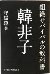 組織サバイバルの教科書韓非子