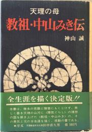 天理の母 教祖・中山みき伝　六版