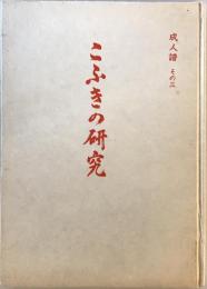 ”こふき”の研究　成人譜　その3