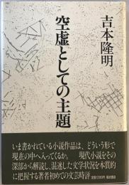 空虚としての主題