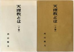 天理教とは　上下巻　２冊