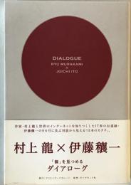 「個」を見つめるダイアローグ