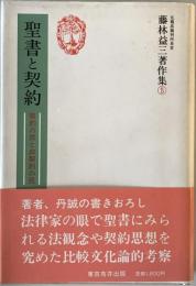 藤林益三著作集　5 聖書と契約 : 契約の民と非契約の民