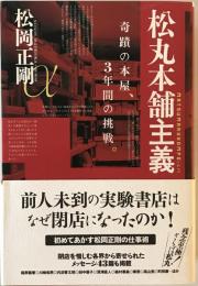 松丸本舗主義 = MATSUMARU HOMPOism : 奇蹟の本屋、3年間の挑戦。