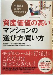 不動産と金融のプロが教える資産価値の高いマンションの選び方・買い方