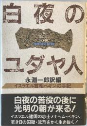 白夜のユダヤ人 : イスラエル首相ベギンの手記