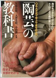 「陶芸」の教科書 : この一冊で、つくり方から歴史まで全部がわかる