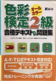 色彩検定2級合格テキスト&問題集