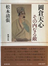 岡倉天心その内なる敵