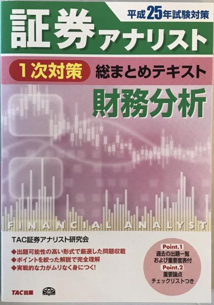 証券アナリスト2次対策総まとめテキスト （証券アナリスト資格