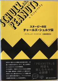 スヌーピーの父チャールズ・シュルツ伝