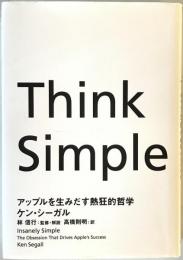 Think Simple : アップルを生みだす熱狂的哲学