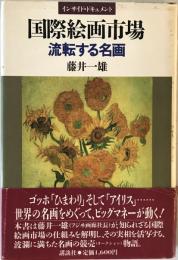 国際絵画市場 : 流転する名画 インサイド・ドキュメント