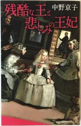 残酷な王と悲しみの王妃