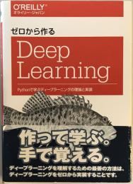 ゼロから作るDeep Learning