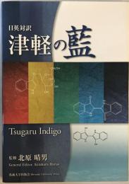 津軽の藍 = Tsugaru indigo : 日英対訳