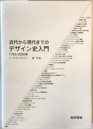 近代から現代までのデザイン史入門 : 1750-2000年