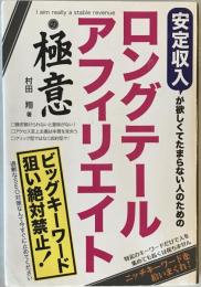 安定収入が欲しくてたまらない人のためのロングテールアフィリエイトの極意